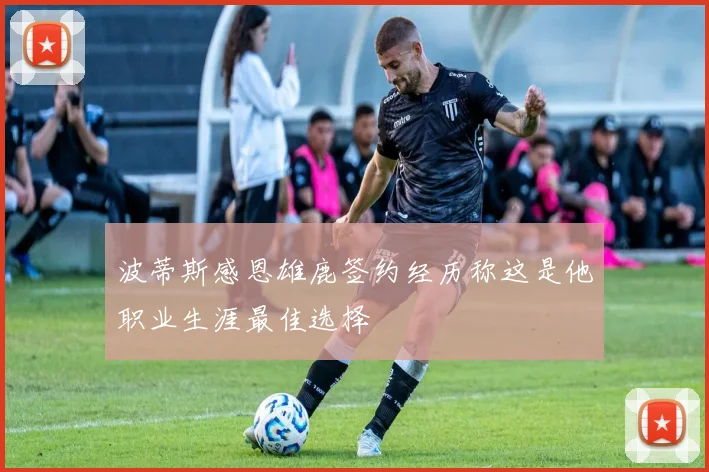 波蒂斯感恩雄鹿签约经历称这是他职业生涯最佳选择