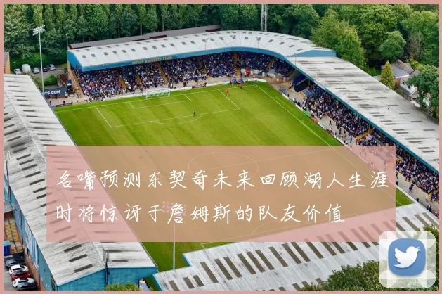名嘴预测东契奇未来回顾湖人生涯时将惊讶于詹姆斯的队友价值