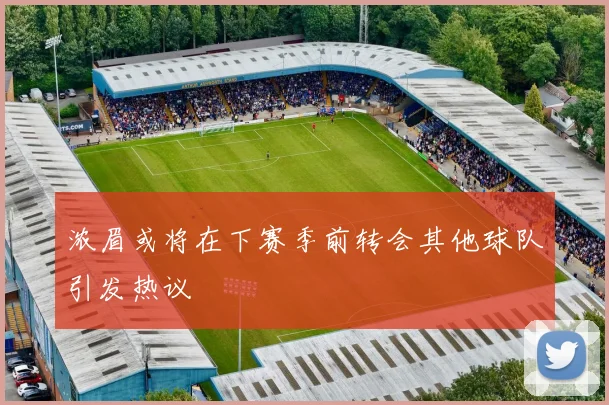浓眉或将在下赛季前转会其他球队引发热议