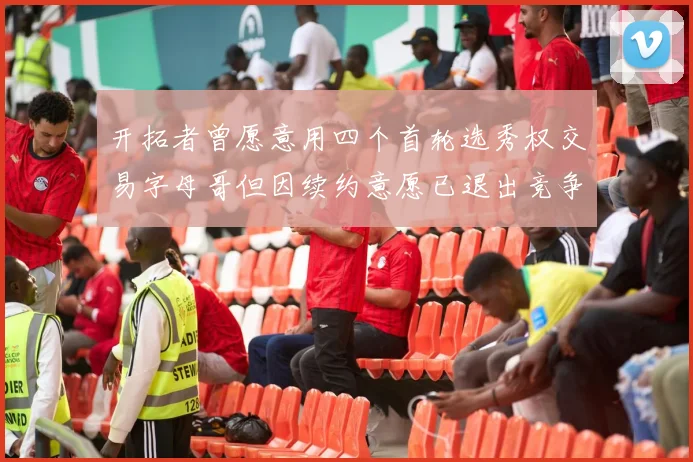 开拓者曾愿意用四个首轮选秀权交易字母哥但因续约意愿已退出竞争