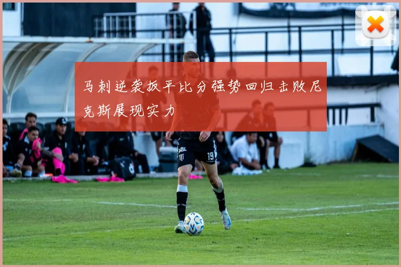 马刺逆袭扳平比分强势回归击败尼克斯展现实力