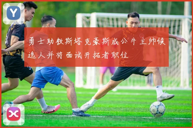 勇士助教斯塔克豪斯成公牛主帅候选人并将面试开拓者职位