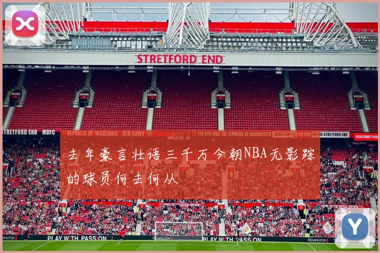 去年豪言壮语三千万今朝NBA无影踪的球员何去何从