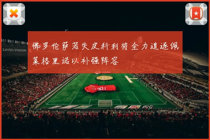 佛罗伦萨若失皮科利将全力追逐佩莱格里诺以补强阵容